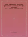Известия древних писателей греческих и латинских о Скифии и Кавказе. Том 1. Греческие писатели. Выпуск 3 - В. В. Латышев