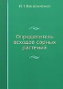 Определитель всходов сорных растений - И.Т. Васильченко