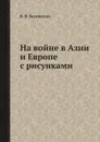 На войне в Азии и Европе с рисунками - В. В. Верещагин
