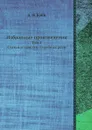 Избранные произведения. Том 1. Статьи и заметки. Судебные речи - А.Ф. Кони