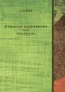 Избранные произведения. Том 2. Воспоминания - А.Ф. Кони