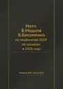 Матч В. Медкова — В. Бакуменко. на первенство СССР по шашкам в 1928 году - В.В. Медков, В.Н. Руссо