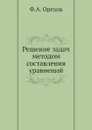 Решение задач методом составления уравнений - Ф.А. Орехов