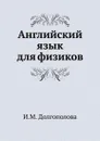 Английский язык для физиков - И.М. Долгополова