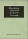 Выездка строевой казачьей лошади - П.Н. Краснов