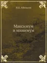 Максимум и минимум - И.Б. Абельсон