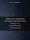 Зубчатые передачи часовых механизмов. Издание 2-е, переработанное и дополненное - О.Ф. Тищенко