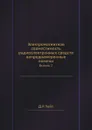 Электромагнитная совместимость радиоэлектронных средств  непреднамеренные помехи. Выпуск 2 - Д.Р. Уайт