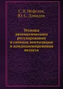 Техника автоматического регулирования в ситемах вентиляции и кондиционирования воздуха - С.В. Нефелов, Ю.С. Давыдов