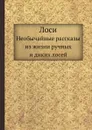 Лоси. Необычайные рассказы из жизни ручных и диких лосей - В.А. Попов