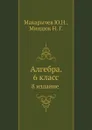 Алгебра. 6 класс - Ю.Н. Макарычев, Н.Г. Миндюк