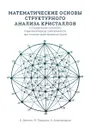 Математические основы структурного анализа кристаллов и определение основного параллелепипеда повторяемости при помощи рентгеновских лучей - Б. Делоне, Н. Падуров, А. Александров