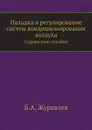 Наладка и регулирование систем кондиционирования воздуха. Справочное пособие - Б.А. Журавлев
