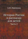 История России в рассказах для детей. Часть 2 - А.И. Ишимова