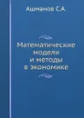 Математические модели и методы в экономике - С.А. Ашманов