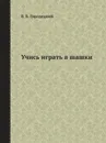 Учись играть в шашки - В.Б. Городецкий