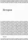 История - Геродот