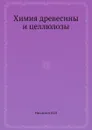 Химия древесины и целлюлозы - Н.И. Никитин