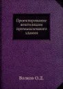 Проектирование вентиляции промышленного здания - О.Д. Волков