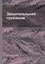Занимательная геохимия - А. Е. Ферсман