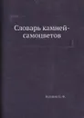 Словарь камней-самоцветов - Б.Ф. Куликов