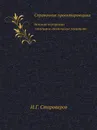 Справочник проектировщика. Монтаж внутренних санитарно-технических устройств - И.Г. Староверов