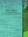 Разум сердца. Мир нравственности в высказываниях и афоризмах - В.Н. Назаров, Г.П. Сидоров