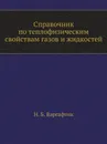 Справочник по теплофизическим свойствам газов и жидкостей - Н.Б. Варгафтик