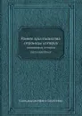 Раннее христианство: страницы истории. монография, история, религиеведение - И.С. Свенцицкая