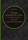 «Тайны» психики без тайн. О 