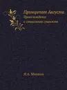 Принципат Августа. Происхождение и социальная сущность - Н.А. Машкин