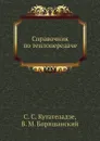 Справочник по теплопередаче - С.С. Кутателадзе, В.М. Боришанский