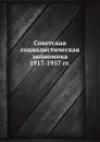 Советская социалистическая экономика 1917-1957 гг. - М. Рабинович