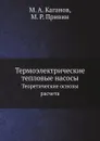 Термоэлектрические тепловые насосы. Теоретические основы расчета - М.А. Каганов, М.Р. Привин