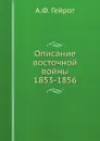 Описание восточной войны 1853-1856 - А.Ф. Гейрот