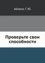 Проверьте свои способности - Г.Ю. Айзенк, А.Н. Лука, И.С. Хорола