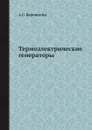 Термоэлектрические генераторы - А.С. Бернштейн