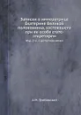 Записки о императрице Екатерине Великой полоковника, состоявшего при ее особе статс-секретарем. Изд.2-е, с дополнениями - А. М. Грибовский