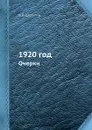 1920 год. Очерки - В.В. Шульгин