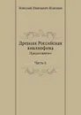 Древняя Российская вивлиофика. Продолжение Часть 6 - Н. И. Новиков