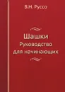 Шашки. Руководство для начинающих - В.Н. Руссо