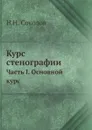 Курс стенографии. Часть I. Основной курс - Н.Н. Соколов