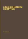 О возникновении животных - Аристотель