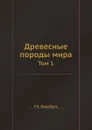 Древесные породы мира. Том 1 - Г.И. Воробьев