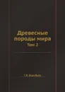 Древесные породы мира. Том 2 - Г.И. Воробьев