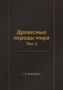 Древесные породы мира. Том 3 - Г.И. Воробьев