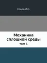 Механика сплошной среды. том 1 - Л.И. Седов