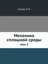 Механика сплошной среды. том 2 - Л.И. Седов