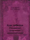 Курс дебютов. Руководство к изучению шахматной игры - Л.М. Рамм, Л.С. Потапов