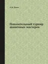 Показательный турнир шашечных мастеров - Л.М. Рамм